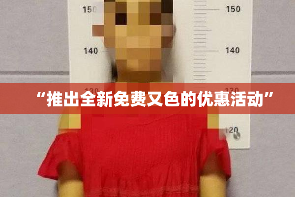 “推出全新免费又色的优惠活动”