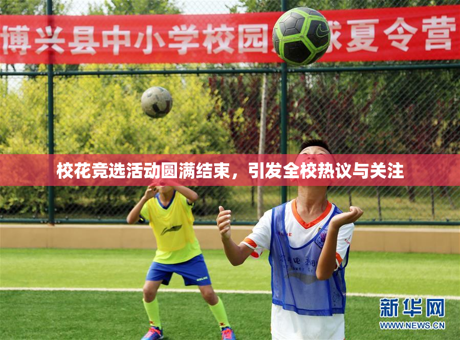 校花竞选活动圆满结束，引发全校热议与关注