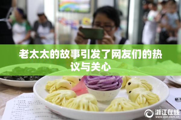 老太太的故事引发了网友们的热议与关心