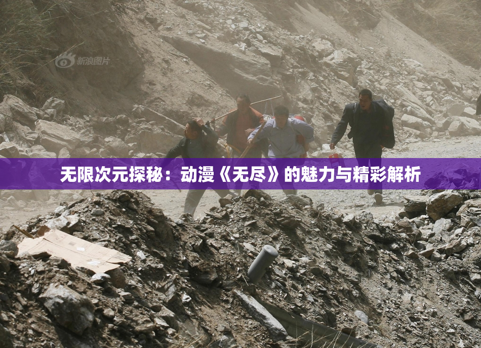 无限次元探秘：动漫《无尽》的魅力与精彩解析