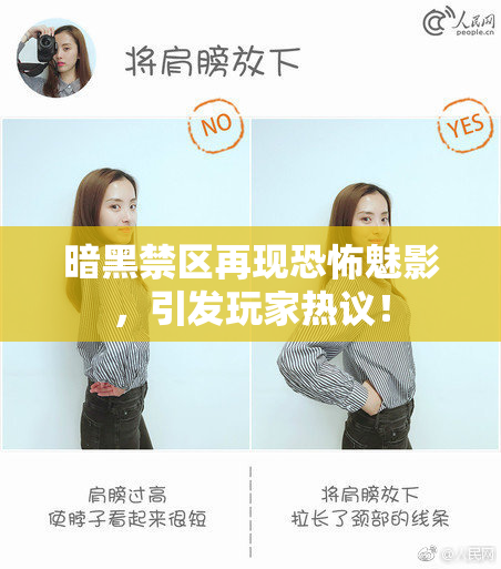 暗黑禁区再现恐怖魅影，引发玩家热议！