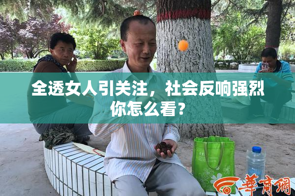全透女人引关注，社会反响强烈你怎么看？