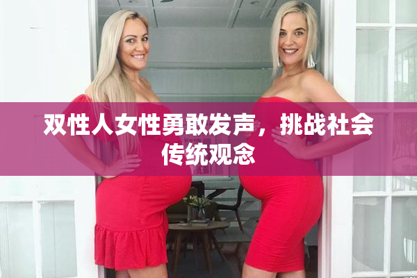 双性人女性勇敢发声，挑战社会传统观念