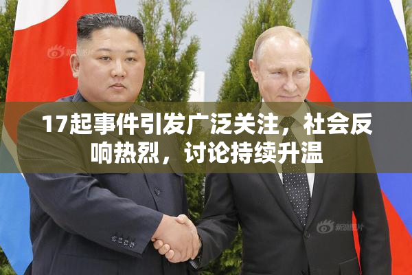 17起事件引发广泛关注，社会反响热烈，讨论持续升温