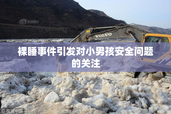 裸睡事件引发对小男孩安全问题的关注