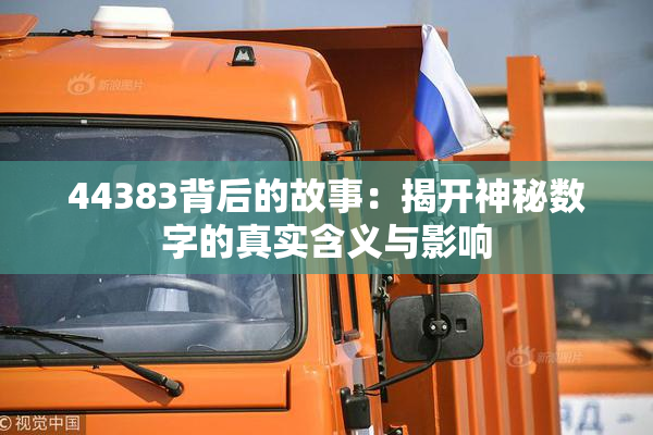 44383背后的故事：揭开神秘数字的真实含义与影响
