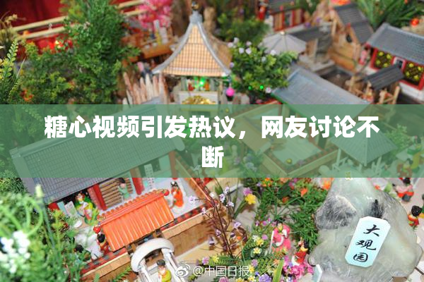 糖心视频引发热议，网友讨论不断