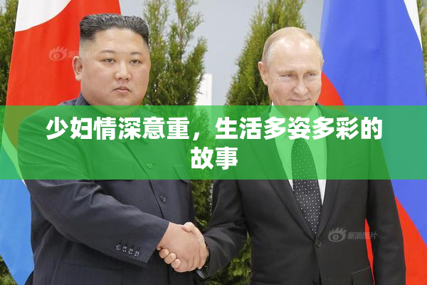 少妇情深意重，生活多姿多彩的故事
