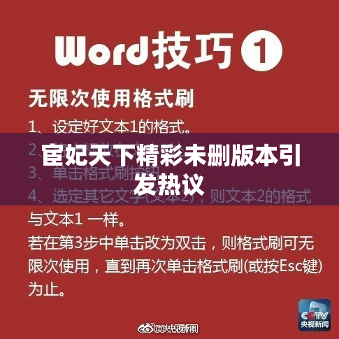 宦妃天下精彩未删版本引发热议