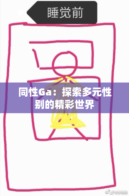 同性Ga：探索多元性别的精彩世界