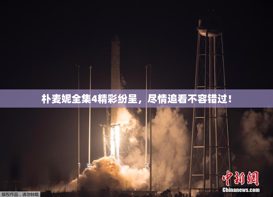 朴麦妮全集4精彩纷呈，尽情追看不容错过！