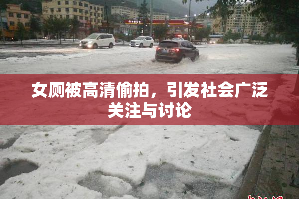 女厕被高清偷拍，引发社会广泛关注与讨论