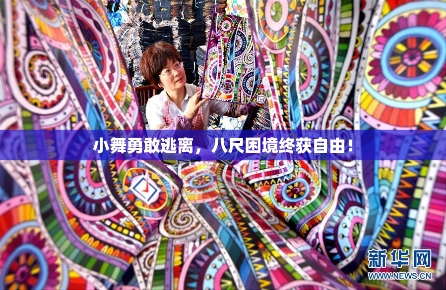 小舞勇敢逃离，八尺困境终获自由！