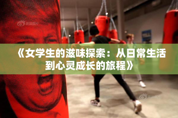 《女学生的滋味探索：从日常生活到心灵成长的旅程》
