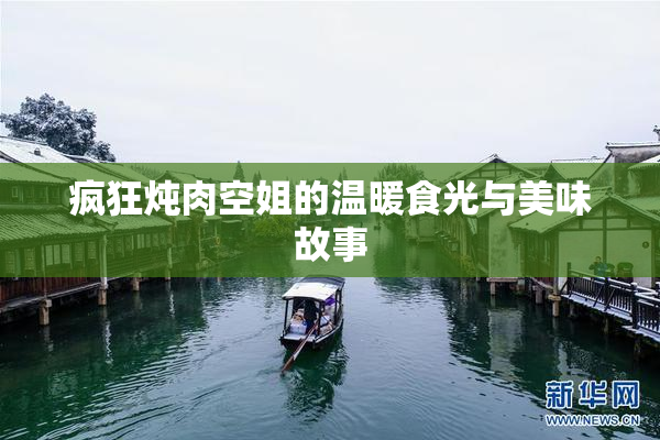 疯狂炖肉空姐的温暖食光与美味故事
