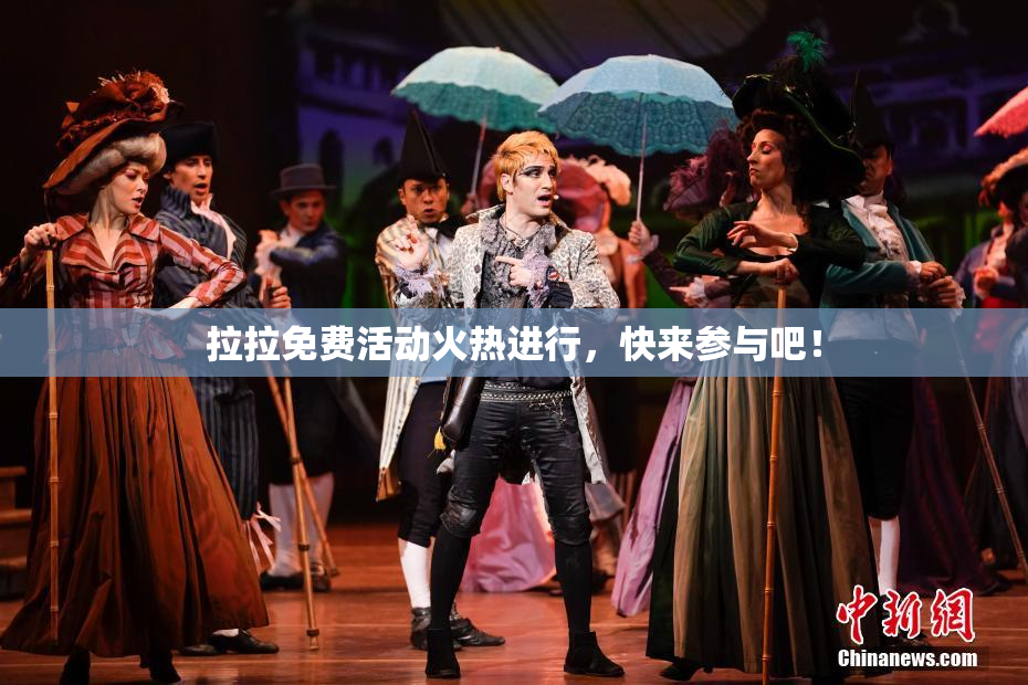拉拉免费活动火热进行，快来参与吧！