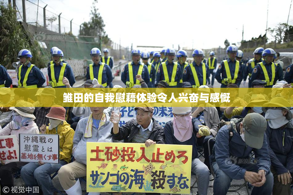 雏田的自我慰藉体验令人兴奋与感慨