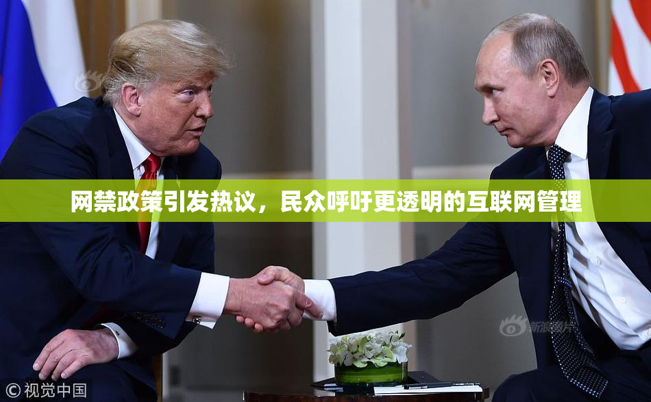 网禁政策引发热议，民众呼吁更透明的互联网管理