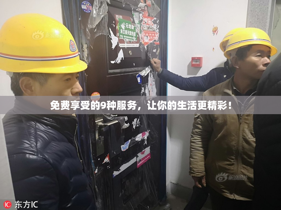 免费享受的9种服务，让你的生活更精彩！