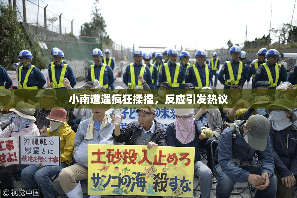 小南遭遇疯狂揉捏，反应引发热议