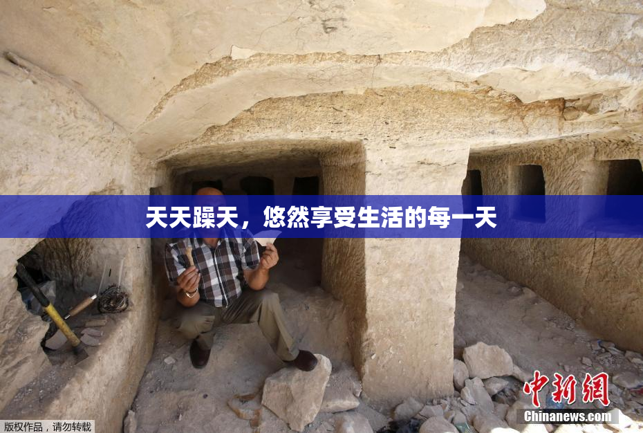 天天躁天，悠然享受生活的每一天