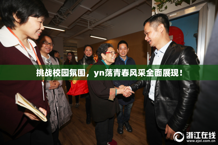 挑战校园氛围，yn荡青春风采全面展现！