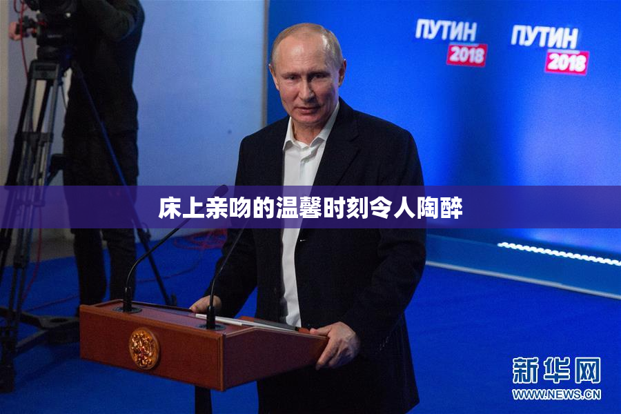 床上亲吻的温馨时刻令人陶醉