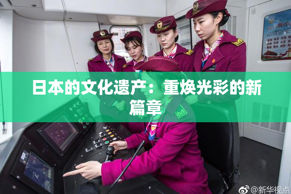 日本的文化遗产：重焕光彩的新篇章