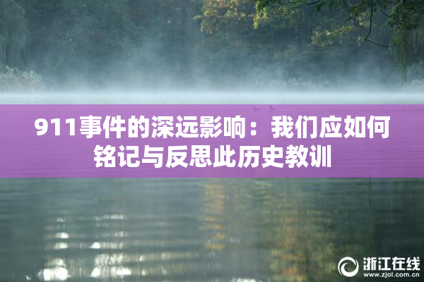 911事件的深远影响：我们应如何铭记与反思此历史教训