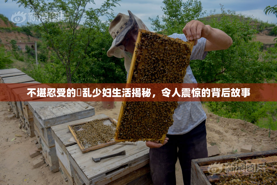 不堪忍受的婬乱少妇生活揭秘，令人震惊的背后故事