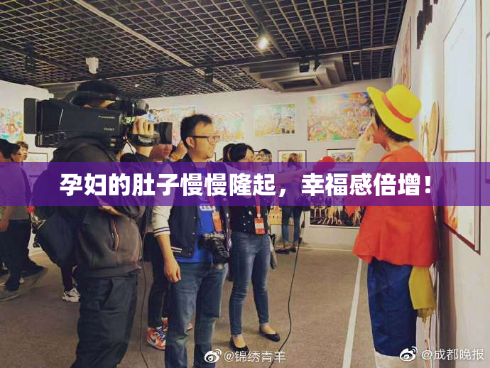 孕妇的肚子慢慢隆起，幸福感倍增！