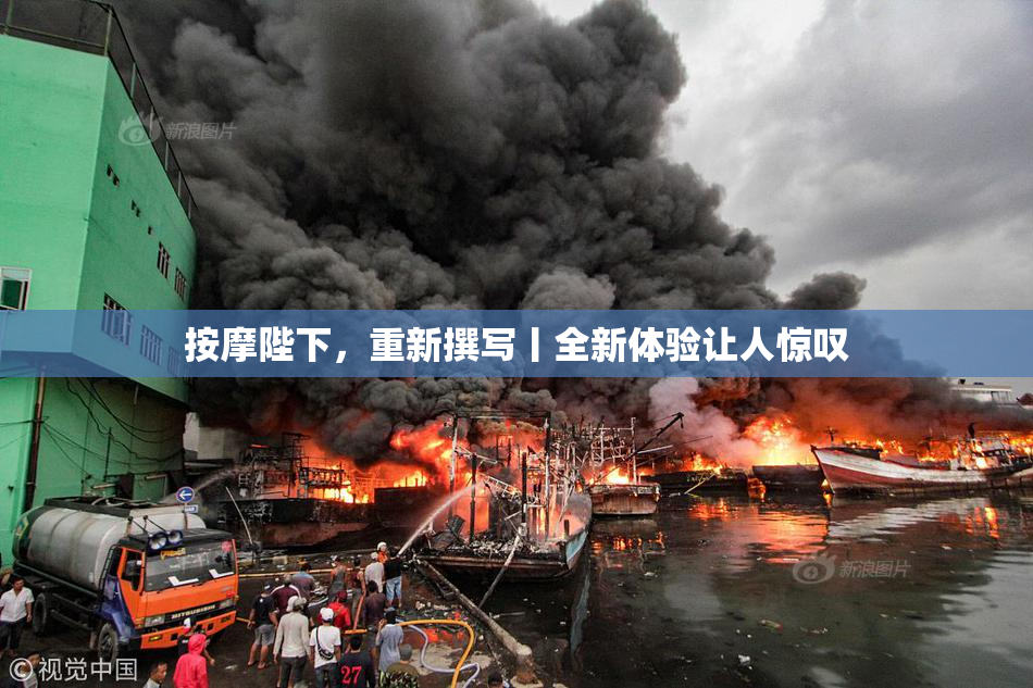 按摩陛下，重新撰写丨全新体验让人惊叹