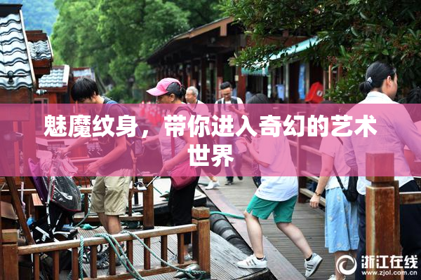 魅魔纹身，带你进入奇幻的艺术世界