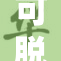 可脱卸衣物为时尚界带来全新选择与灵活性