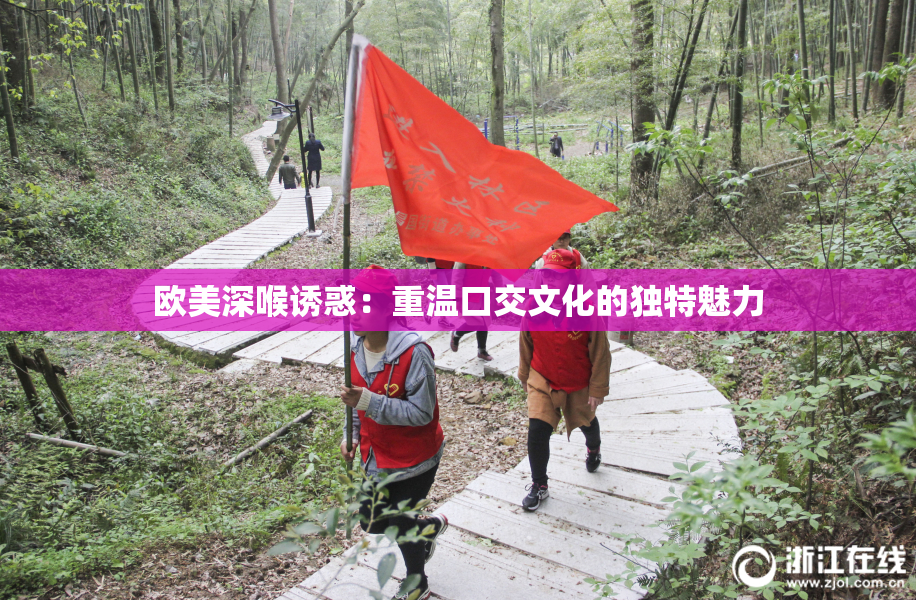欧美深喉诱惑：重温口交文化的独特魅力