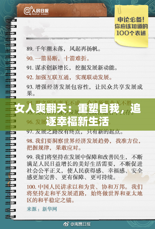 女人爽翻天：重塑自我，追逐幸福新生活