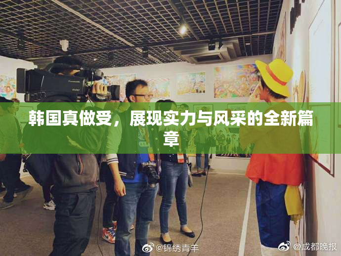 韩国真做受，展现实力与风采的全新篇章