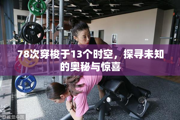 78次穿梭于13个时空，探寻未知的奥秘与惊喜