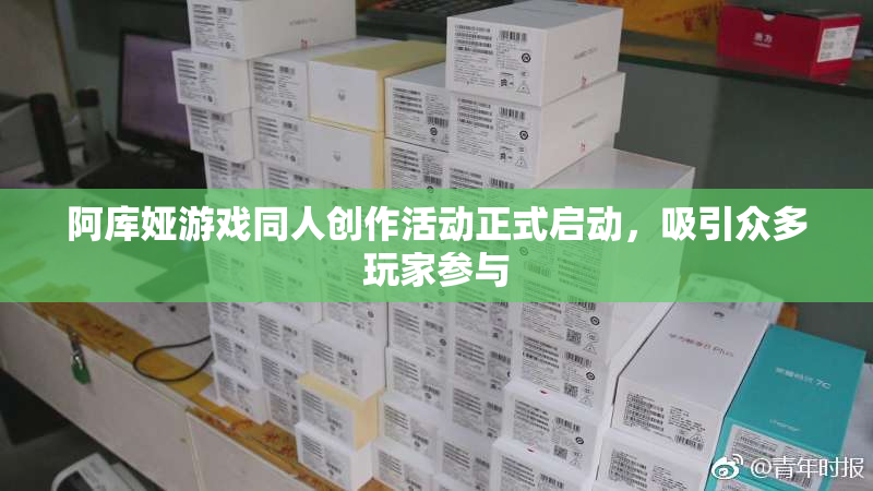阿库娅游戏同人创作活动正式启动，吸引众多玩家参与