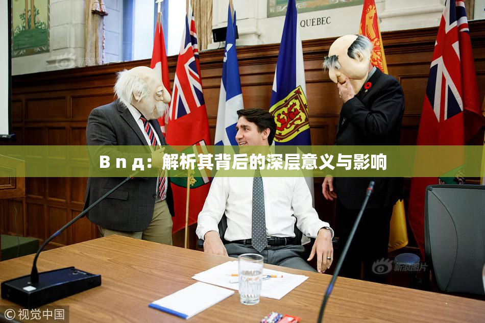 B n д：解析其背后的深层意义与影响