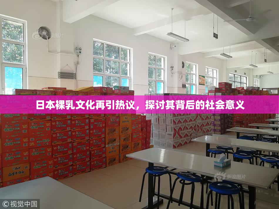 日本裸乳文化再引热议，探讨其背后的社会意义