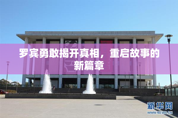 罗宾勇敢揭开真相，重启故事的新篇章