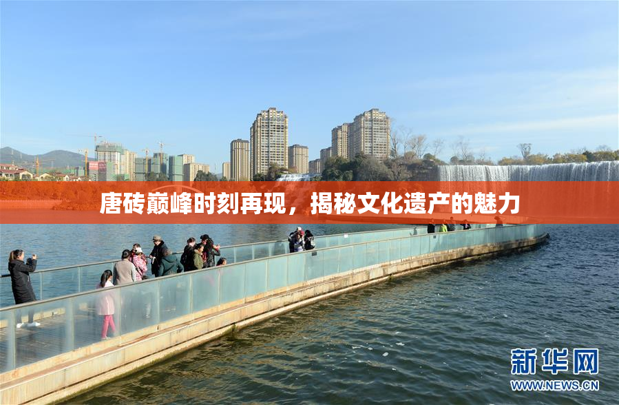 唐砖巅峰时刻再现，揭秘文化遗产的魅力