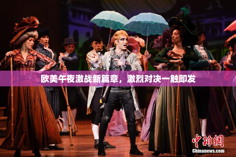 欧美午夜激战新篇章，激烈对决一触即发