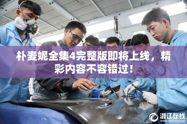 朴麦妮全集4完整版即将上线，精彩内容不容错过！