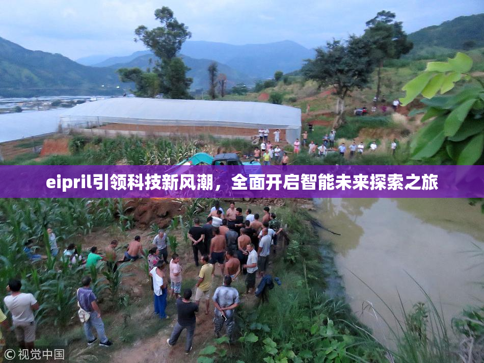 eipril引领科技新风潮，全面开启智能未来探索之旅