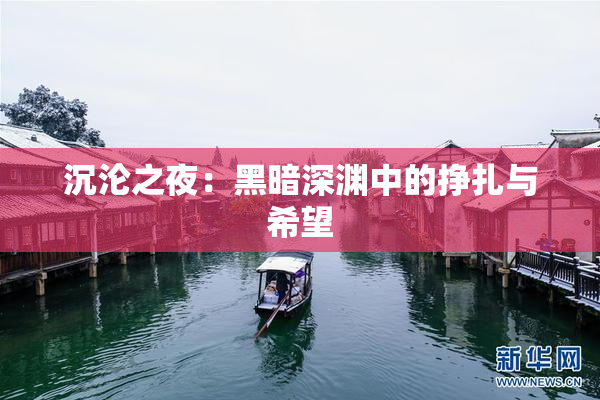 沉沦之夜：黑暗深渊中的挣扎与希望