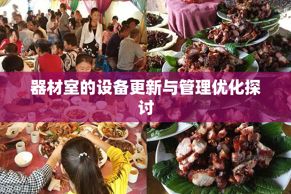 器材室的设备更新与管理优化探讨