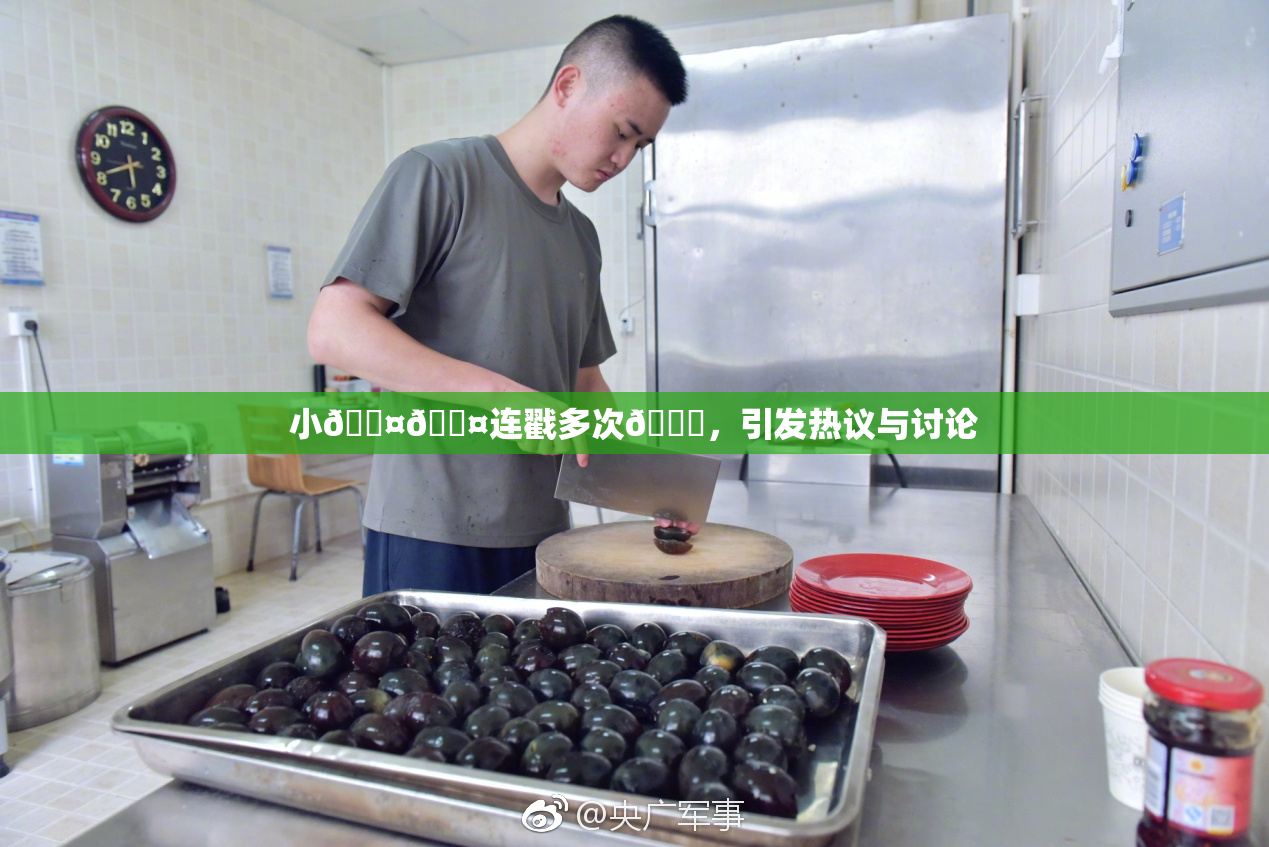 小🐤🐤连戳多次🍑，引发热议与讨论