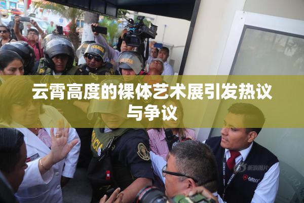 云霄高度的裸体艺术展引发热议与争议